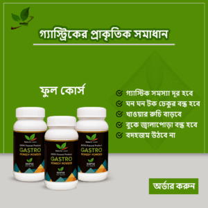 (ফুল কোর্স) গ্যাস্ট্র রেমিডি পাউডার-3 ফাইল